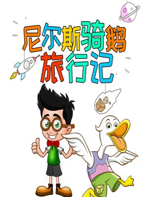 cover image of 尼尔斯骑鹅旅行记